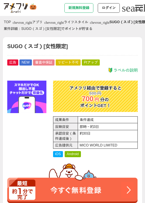 SUGO（スゴ）[女性限定]の掲載記録画像（アメフリ・2026年10月21日）