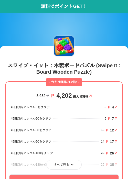 スワイプ・イット：木製ボードパズル (Swipe It : Board Wooden Puzzle)の掲載記録画像（モッピー（SKYFLAG）・2026年10月21日）
