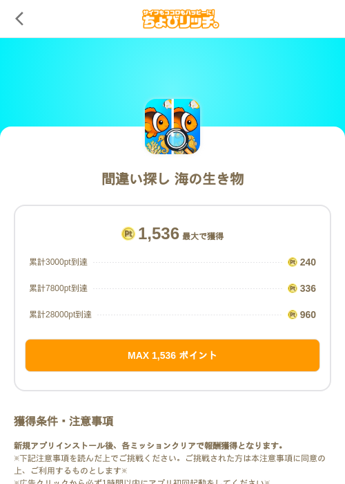 間違い探し 海の生き物の掲載記録画像（ちょびリッチ（SKYFLAG）・2026年10月21日）