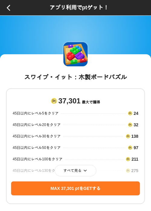 スワイプ・イット：木製ボードパズルの掲載記録画像（ポイントインカム（SKYFLAG）・2026年10月21日）