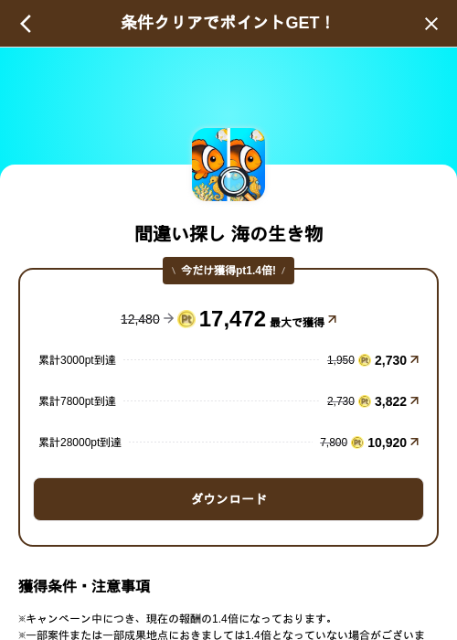 間違い探し 海の生き物の掲載記録画像（げん玉（SKYFLAG）・2026年10月21日）