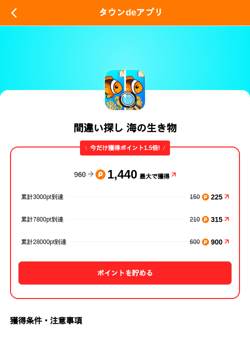 間違い探し 海の生き物の掲載記録画像（ポイントタウン（SKYFLAG）・2026年10月22日）