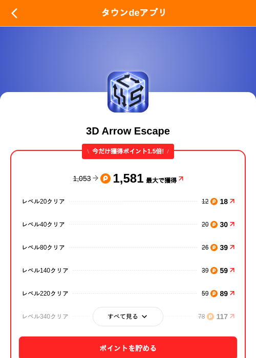 3D Arrow Escapeの掲載記録画像（ポイントタウン（SKYFLAG）・2026年10月22日）
