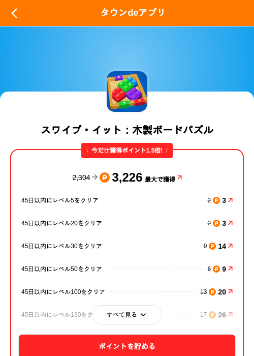 スワイプ・イット：木製ボードパズルの掲載記録画像（ポイントタウン（SKYFLAG）・2026年10月21日）