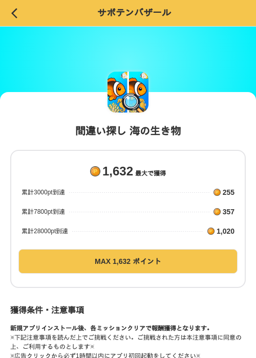 間違い探し 海の生き物の掲載記録画像（MIKOSHI（SKYFLAG）・2026年10月21日）