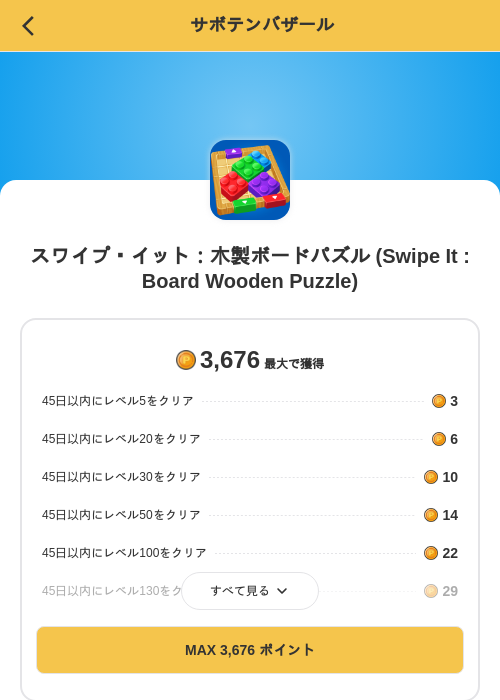 スワイプ・イット：木製ボードパズル (Swipe It : Board Wooden Puzzle)の掲載記録画像（MIKOSHI（SKYFLAG）・2026年10月22日）