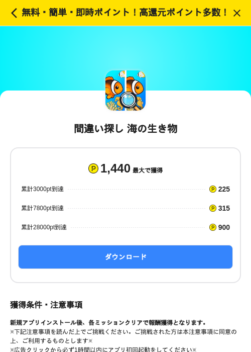 間違い探し 海の生き物の掲載記録画像（ハピタス（SKYFLAG）・2026年10月21日）