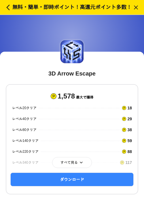 3D Arrow Escapeの掲載記録画像（ハピタス（SKYFLAG）・2026年10月21日）