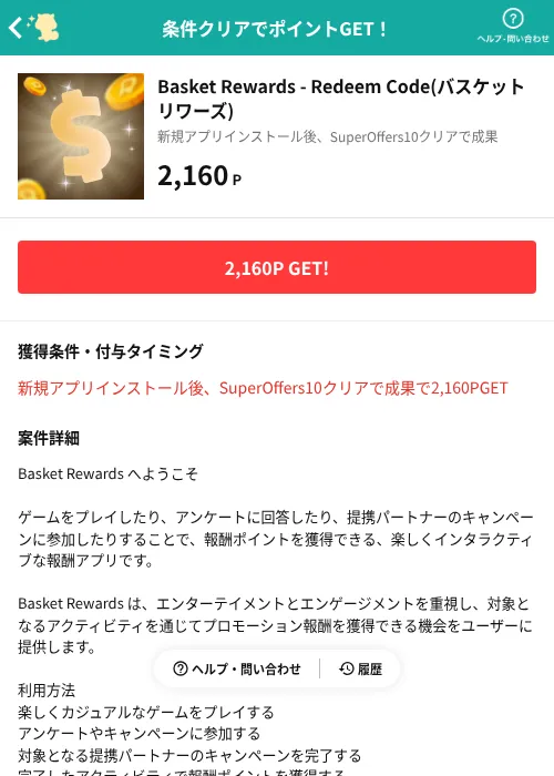 Basket Rewards - Redeem Code(バスケットリワーズ)の掲載記録画像（モッピー（AppDriver）・2026年10月21日）