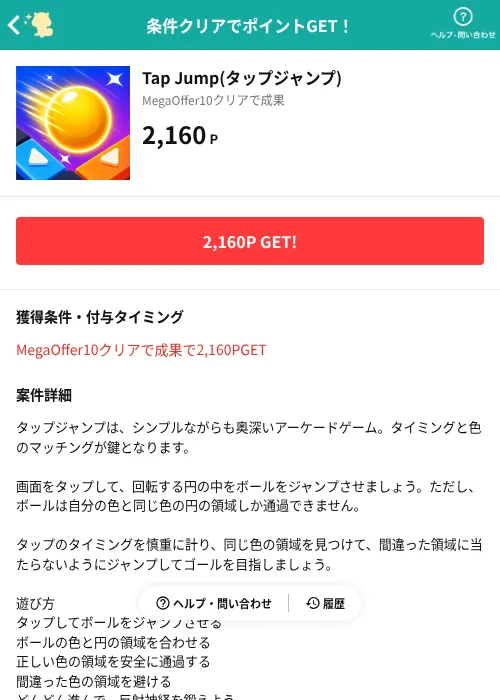 Tap Jump(タップジャンプ)の掲載記録画像（モッピー（AppDriver）・2026年10月21日）