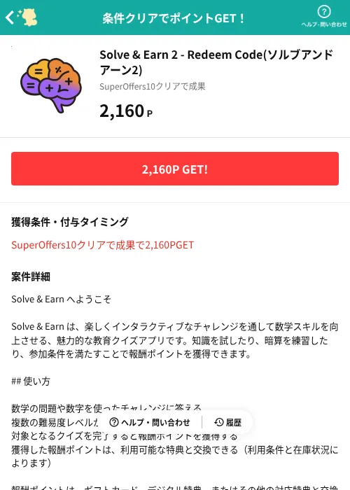 Solve & Earn 2 - Redeem Code(ソルブアンドアーン2)の掲載記録画像（モッピー（AppDriver）・2026年10月21日）
