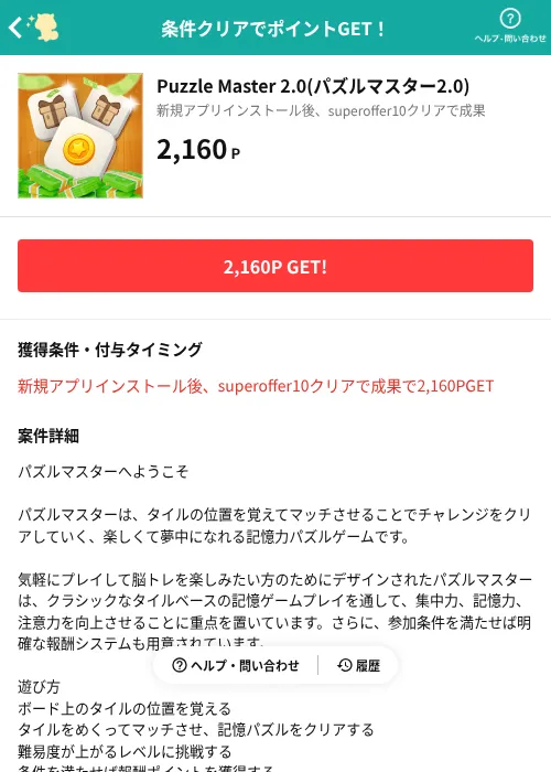 Puzzle Master 2.0(パズルマスター2.0)の掲載記録画像（モッピー（AppDriver）・2026年10月21日）