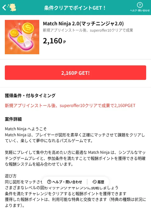 Match Ninja 2.0(マッチニンジャ2.0)の掲載記録画像（モッピー（AppDriver）・2026年10月21日）