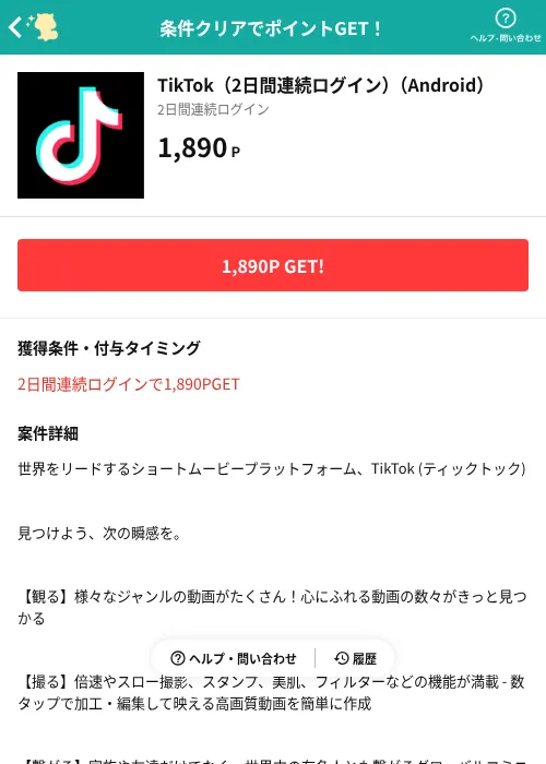 TikTok（2日間連続ログイン）（Android）の掲載記録画像（モッピー（AppDriver）・2026年10月21日）