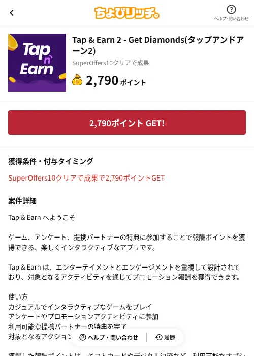 Tap & Earn 2 - Get Diamonds(タップアンドアーン2)の掲載記録画像(ちょびリッチ(AppDriver)・2026年10月21日)