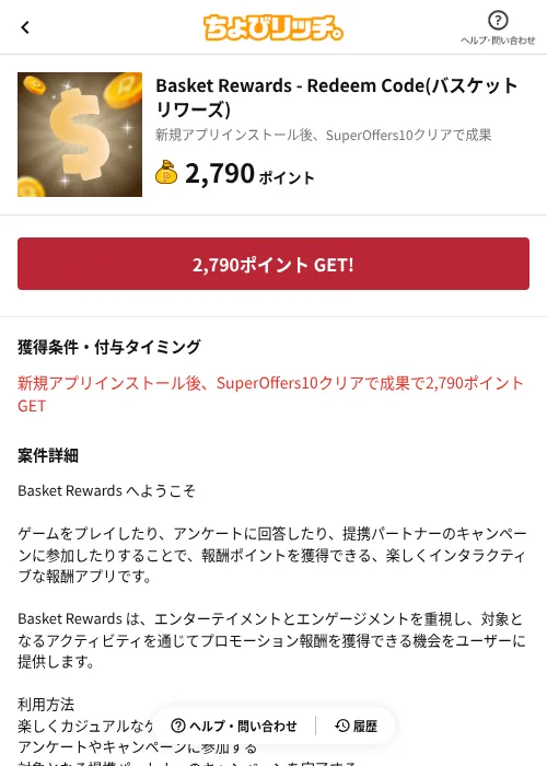 Basket Rewards - Redeem Code(バスケットリワーズ)の掲載記録画像(ちょびリッチ(AppDriver)・2026年10月21日)