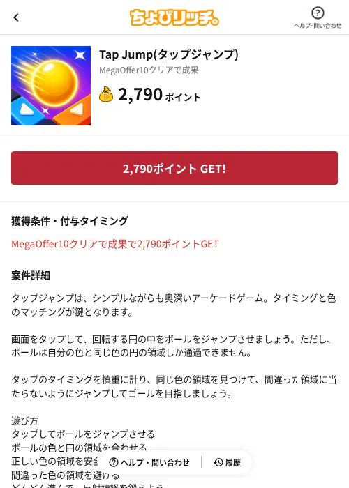 Tap Jump(タップジャンプ)の掲載記録画像（ちょびリッチ（AppDriver）・2026年10月21日）