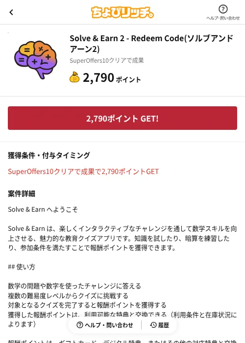 Solve & Earn 2 - Redeem Code(ソルブアンドアーン2)の掲載記録画像(ちょびリッチ(AppDriver)・2026年10月21日)