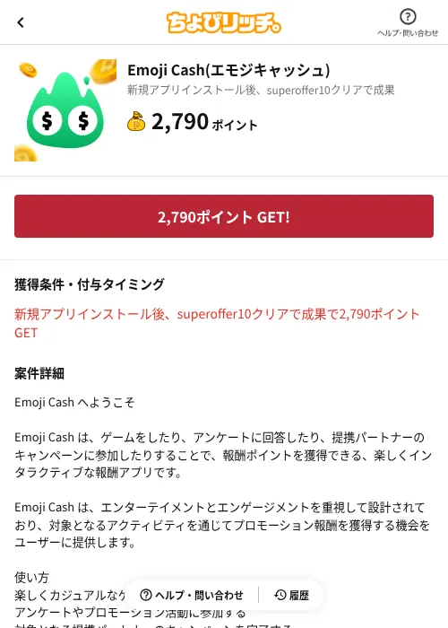Emoji Cash(エモジキャッシュ)の掲載記録画像(ちょびリッチ(AppDriver)・2026年10月21日)