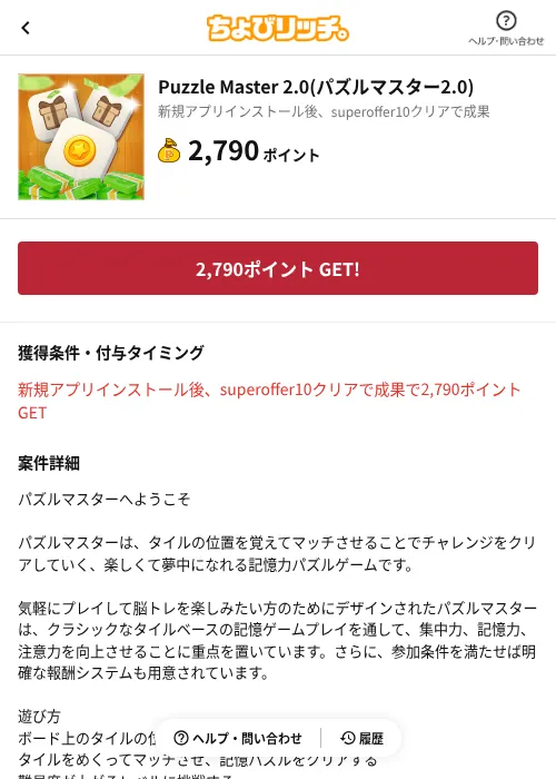 Puzzle Master 2.0(パズルマスター2.0)の掲載記録画像(ちょびリッチ(AppDriver)・2026年10月21日)