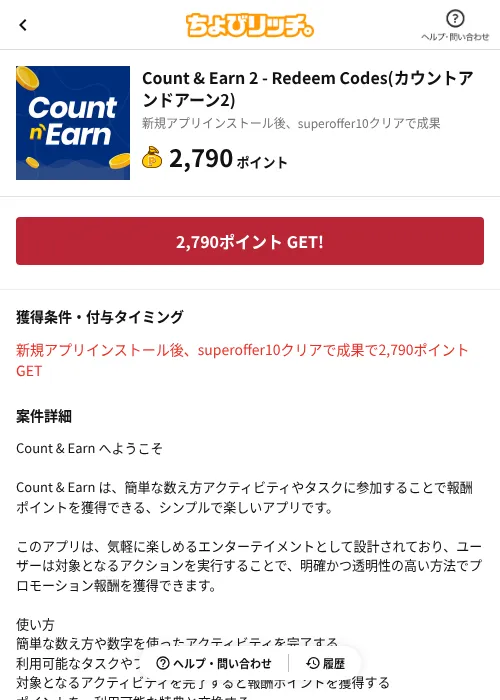 Count & Earn 2 - Redeem Codes(カウントアンドアーン2)の掲載記録画像(ちょびリッチ(AppDriver)・2026年10月21日)
