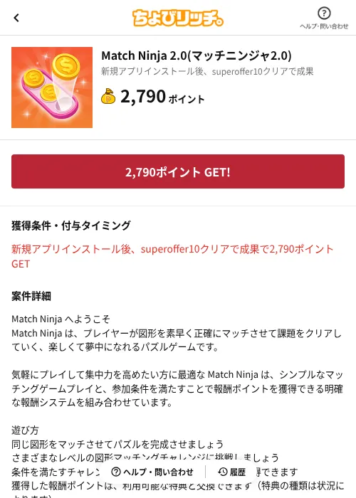 Match Ninja 2.0(マッチニンジャ2.0)の掲載記録画像(ちょびリッチ(AppDriver)・2026年10月21日)