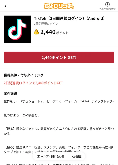 TikTok(2日間連続ログイン)(Android)の掲載記録画像(ちょびリッチ(AppDriver)・2026年10月21日)