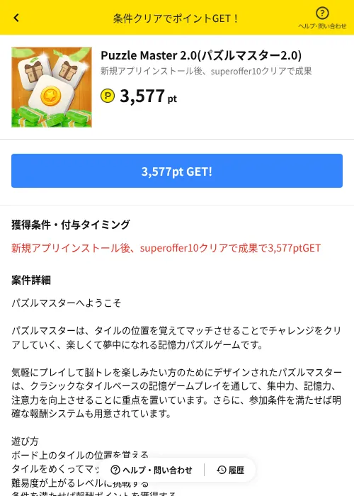 Puzzle Master 2.0(パズルマスター2.0)の掲載記録画像（ハピタス（AppDriver）・2026年10月21日）