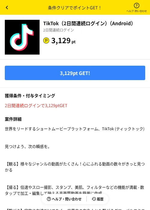 TikTok（2日間連続ログイン）（Android）の掲載記録画像（ハピタス（AppDriver）・2026年10月21日）