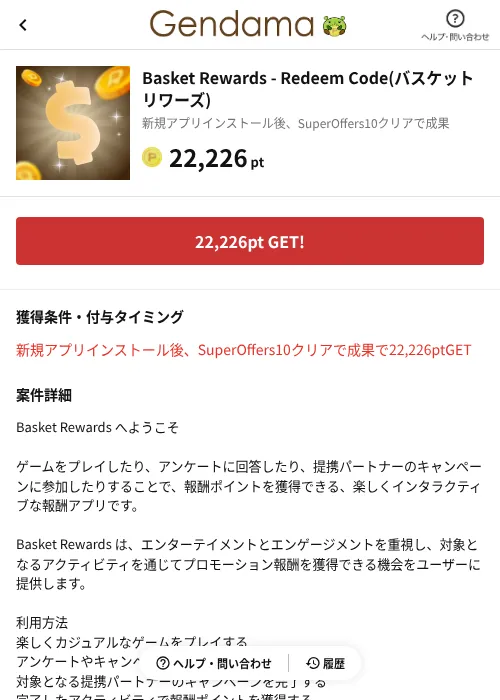 Basket Rewards - Redeem Code(バスケットリワーズ)の掲載記録画像（げん玉（AppDriver）・2026年10月21日）