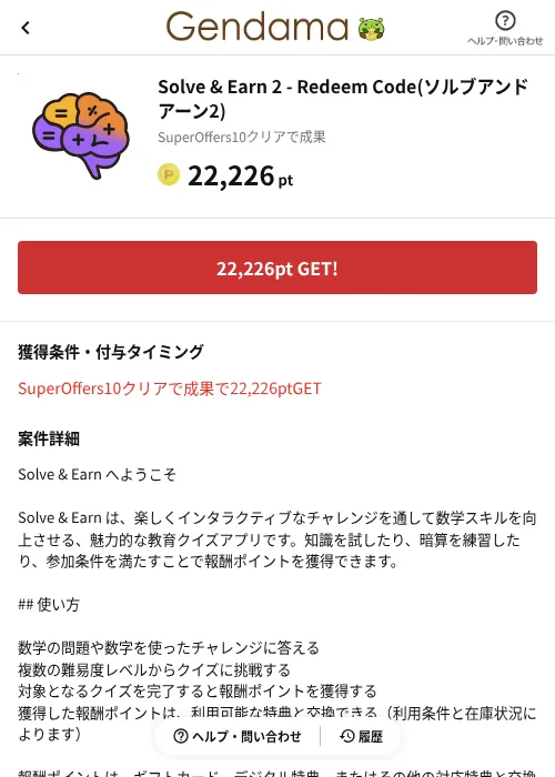 Solve & Earn 2 - Redeem Code(ソルブアンドアーン2)の掲載記録画像（げん玉（AppDriver）・2026年10月21日）