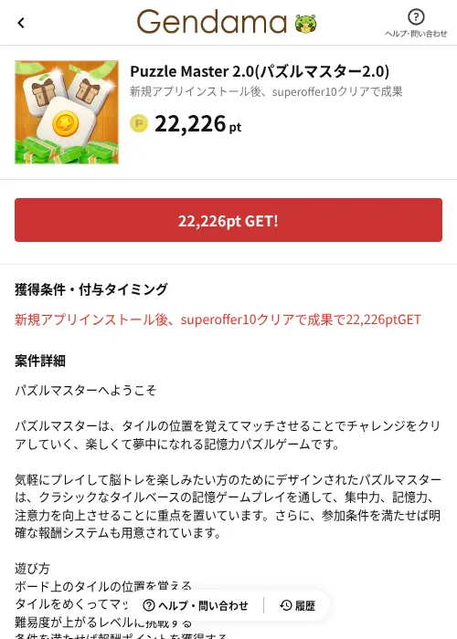 Puzzle Master 2.0(パズルマスター2.0)の掲載記録画像（げん玉（AppDriver）・2026年10月21日）