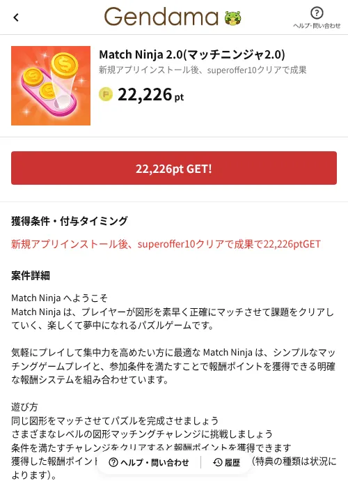 Match Ninja 2.0(マッチニンジャ2.0)の掲載記録画像（げん玉（AppDriver）・2026年10月21日）