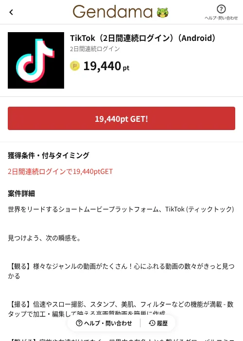 TikTok（2日間連続ログイン）（Android）の掲載記録画像（げん玉（AppDriver）・2026年10月21日）