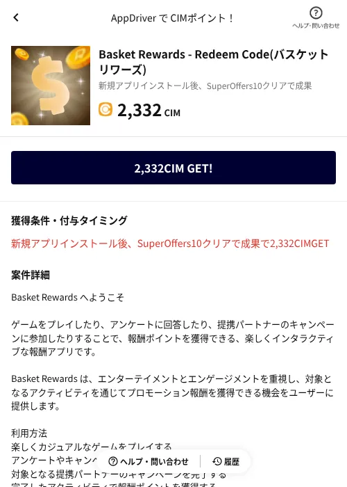 Basket Rewards - Redeem Code(バスケットリワーズ)の掲載記録画像（COINCOME（AppDriver）・2026年10月21日）