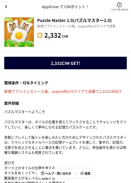 Puzzle Master 2.0(パズルマスター2.0)の掲載記録画像（COINCOME（AppDriver）・2026年10月21日）