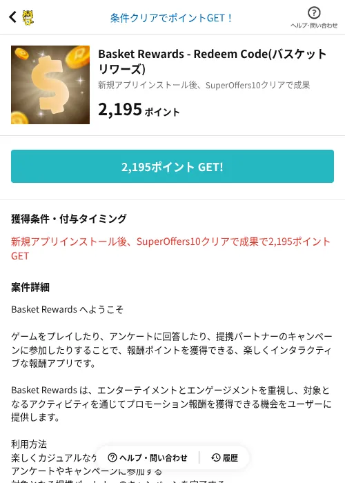 Basket Rewards - Redeem Code(バスケットリワーズ)の掲載記録画像（GMOポイ活（AppDriver）・2026年10月21日）