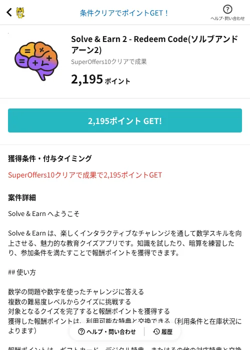 Solve & Earn 2 - Redeem Code(ソルブアンドアーン2)の掲載記録画像（GMOポイ活（AppDriver）・2026年10月21日）