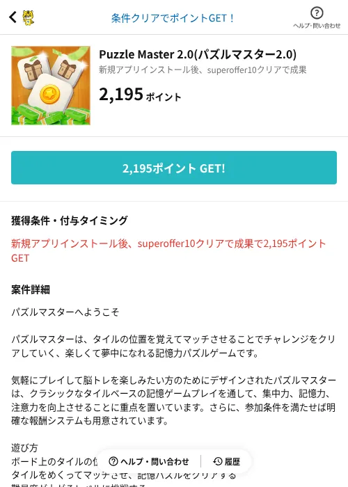 Puzzle Master 2.0(パズルマスター2.0)の掲載記録画像（GMOポイ活（AppDriver）・2026年10月21日）