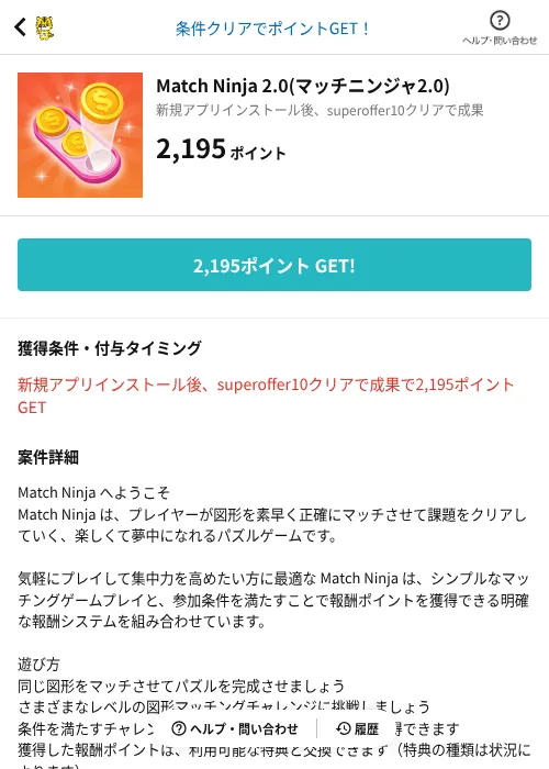Match Ninja 2.0(マッチニンジャ2.0)の掲載記録画像（GMOポイ活（AppDriver）・2026年10月21日）