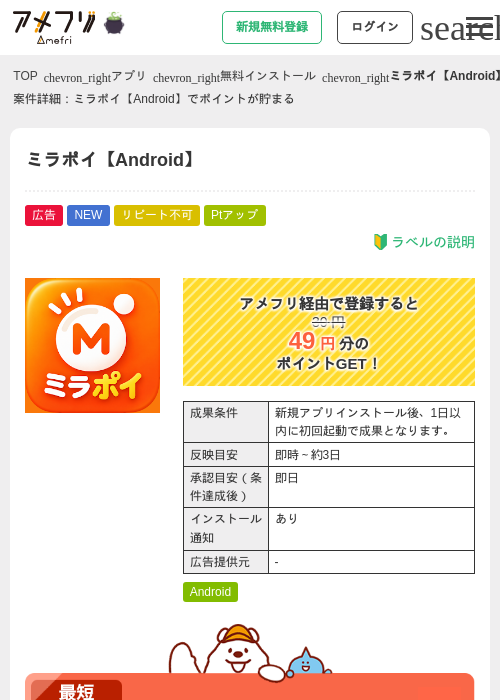 ミラポイ【Android】の掲載記録画像（アメフリ・2026年10月21日）