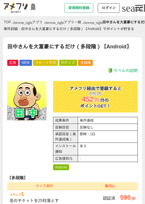 田中さんを大富豪にするだけ（多段階）【Android】の掲載記録画像（アメフリ・2026年10月21日）
