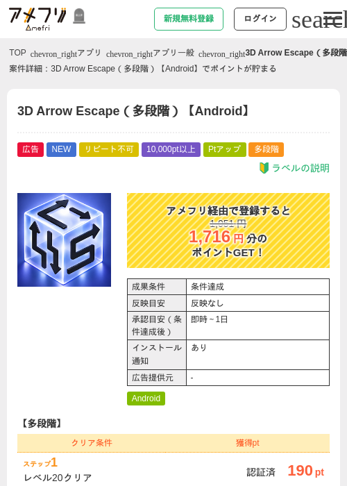 3D Arrow Escape（多段階）【Android】の掲載記録画像（アメフリ・2026年10月21日）