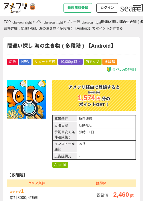 間違い探し 海の生き物（多段階）【Android】の掲載記録画像（アメフリ・2026年10月21日）