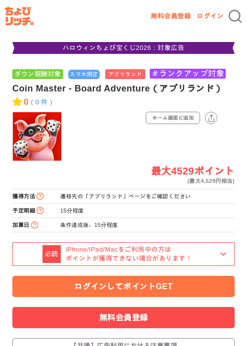 Coin Master - Board Adventure（アプリランド）の掲載記録画像（ちょびリッチ・2026年10月21日）