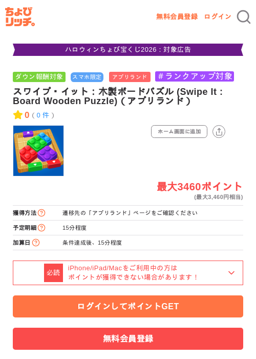 スワイプ・イット:木製ボードパズル (Swipe It : Board Wooden Puzzle)(アプリランド)の掲載記録画像(ちょびリッチ・2026年10月21日)