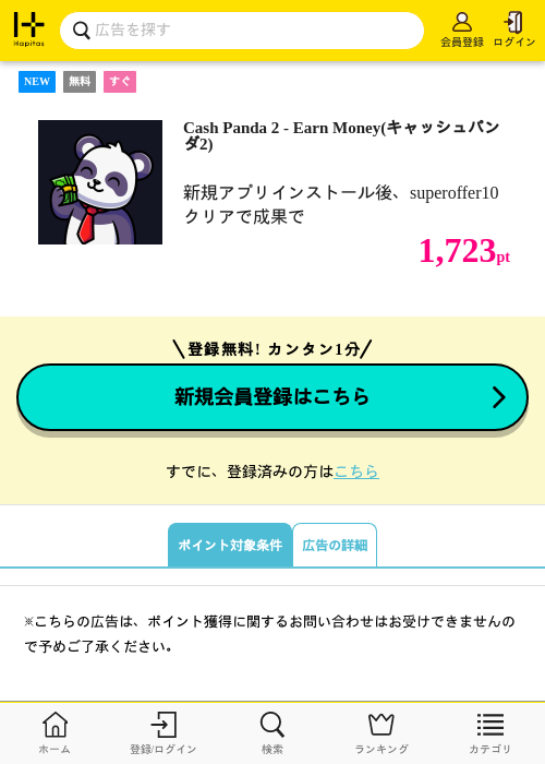 Cash Panda 2 - Earn Money(キャッシュパンダ2)の掲載記録画像（ハピタス・2026年10月22日）