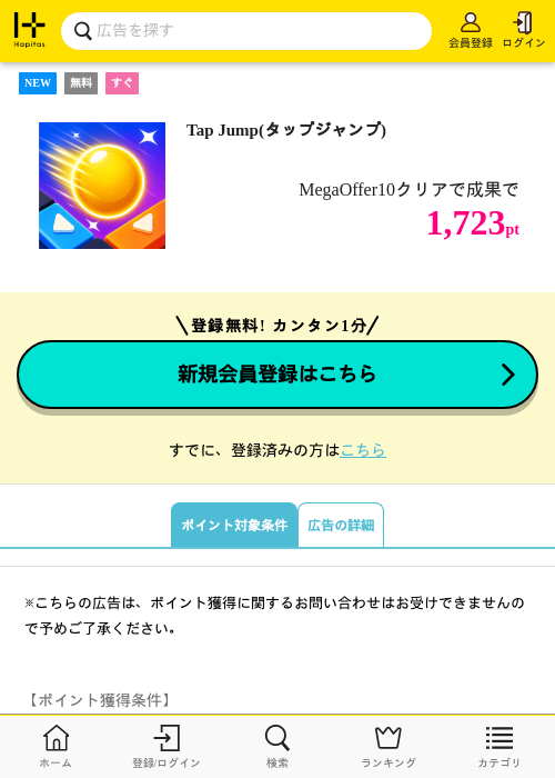 Tap Jump(タップジャンプ)の掲載記録画像（ハピタス・2026年10月22日）
