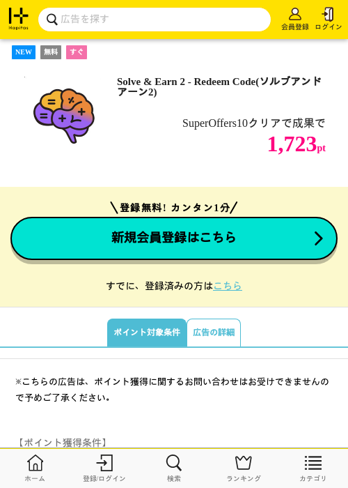 Solve &amp; Earn 2 - Redeem Code(ソルブアンドアーン2)の掲載記録画像（ハピタス・2026年10月21日）