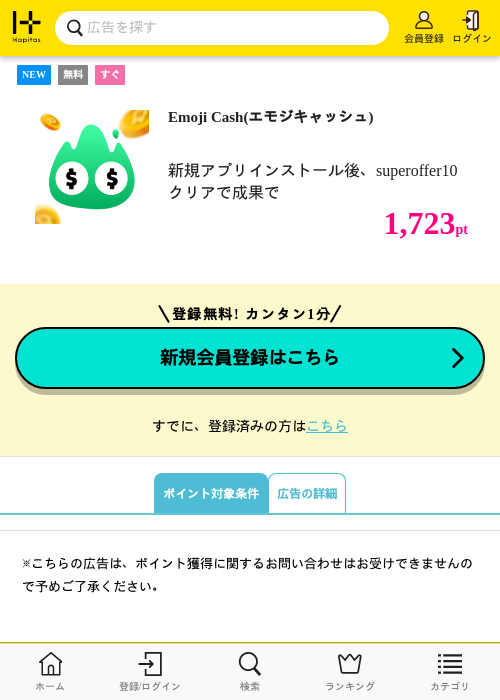 Emoji Cash(エモジキャッシュ)の掲載記録画像（ハピタス・2026年10月23日）
